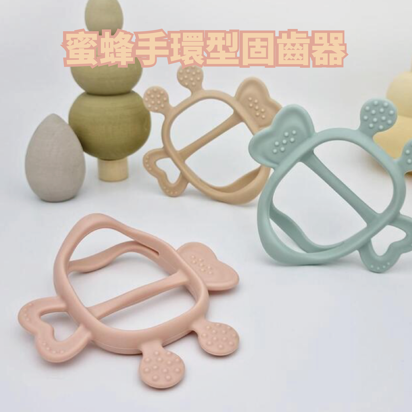 MAMA’S TEM蜜蜂手環型固齒器