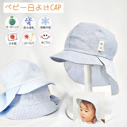 [現貨] 日本製 | 淺藍防UV涼感布簾鴨舌帽(嬰兒)