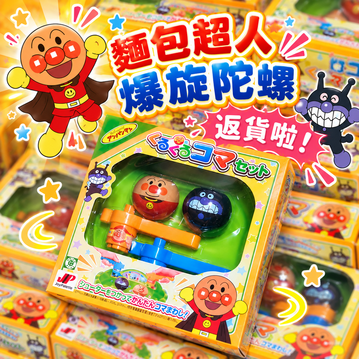 [現貨] 麵包超人爆旋陀螺套裝