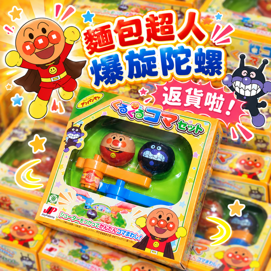 [現貨] 麵包超人爆旋陀螺套裝